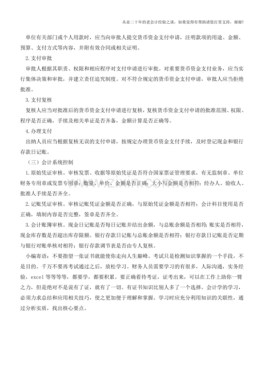 货币资金的内部控制的方法有哪些【会计实务经验之谈】.doc_第2页