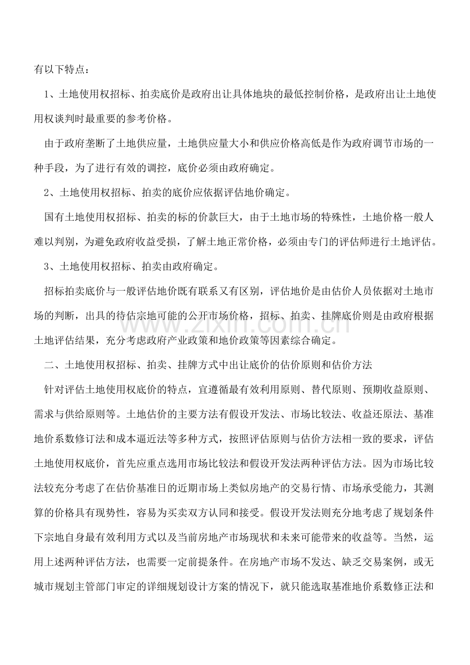 出让土地使用权底价如何确定.doc_第2页