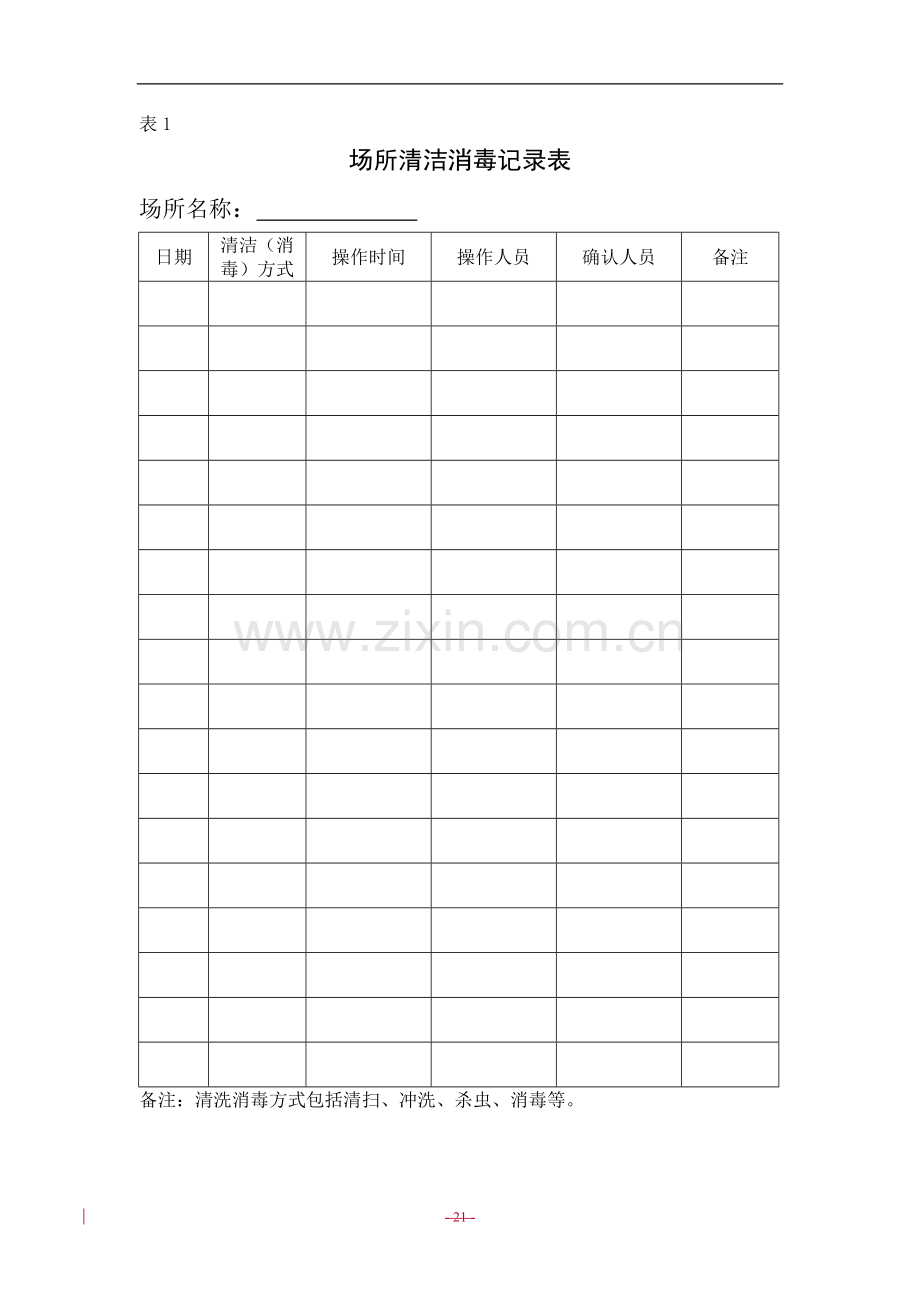 食品生产企业质量安全管理通用规范(记录表单)试行-20090911).doc_第1页