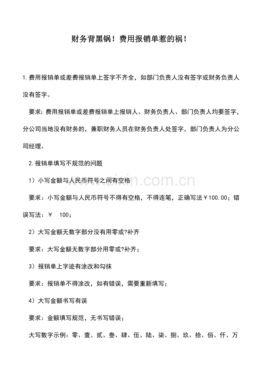 会计实务：财务背黑锅!费用报销单惹的祸!.doc_第1页