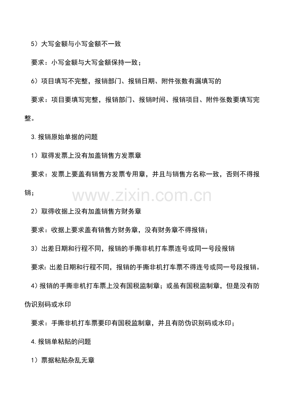 会计实务：财务背黑锅!费用报销单惹的祸!.doc_第2页