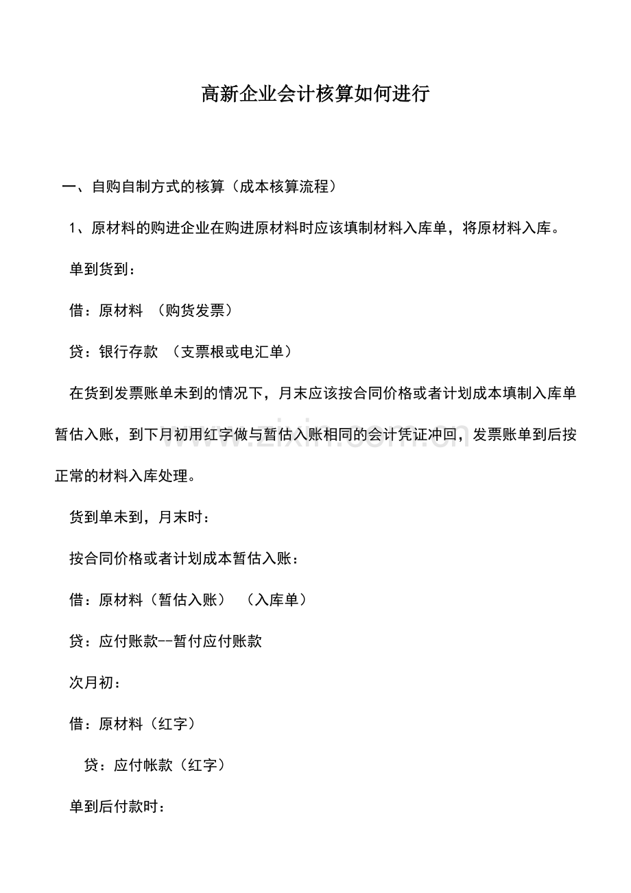 会计实务：高新企业会计核算如何进行.doc_第1页