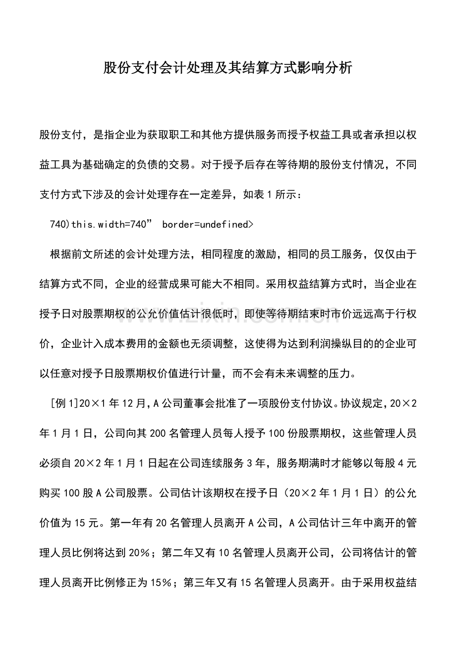 会计实务：股份支付会计处理及其结算方式影响分析.doc_第1页