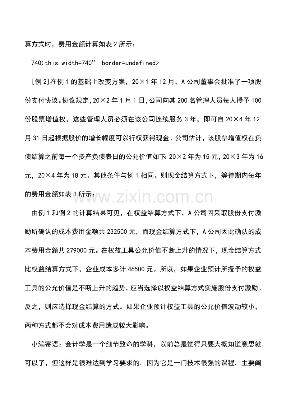 会计实务：股份支付会计处理及其结算方式影响分析.doc_第2页