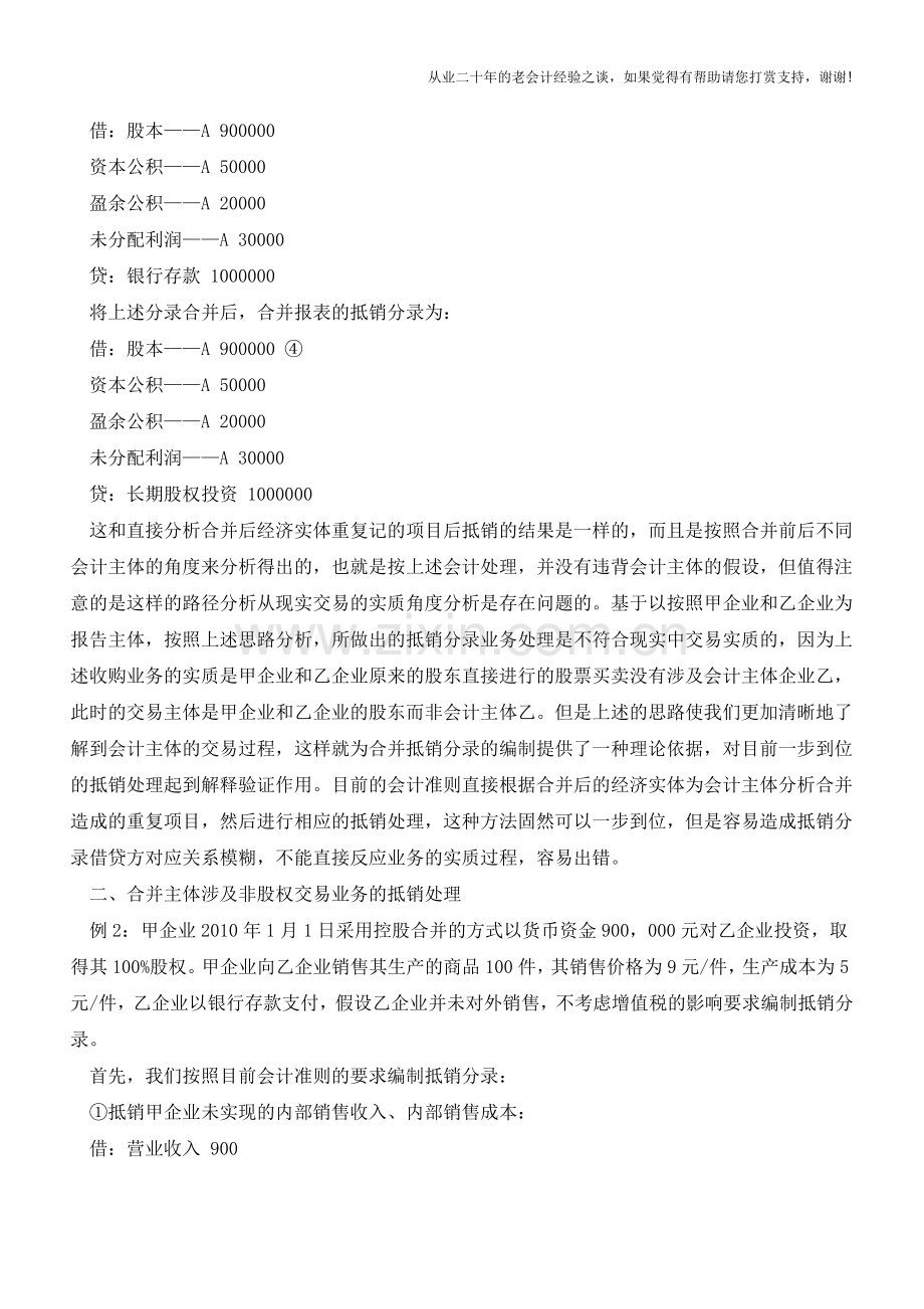 基于会计主体的企业合并抵销处理【会计实务经验之谈】.doc_第3页