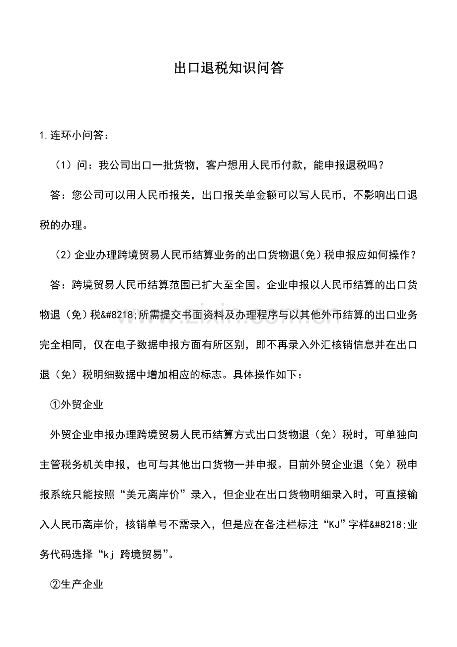 会计实务：出口退税知识问答.doc_第1页