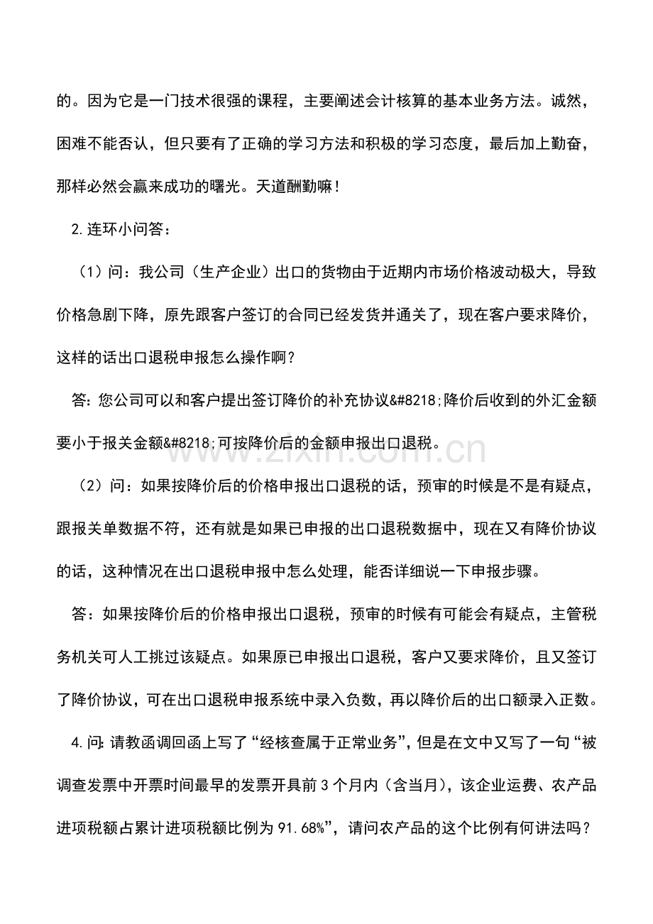 会计实务：出口退税知识问答.doc_第3页