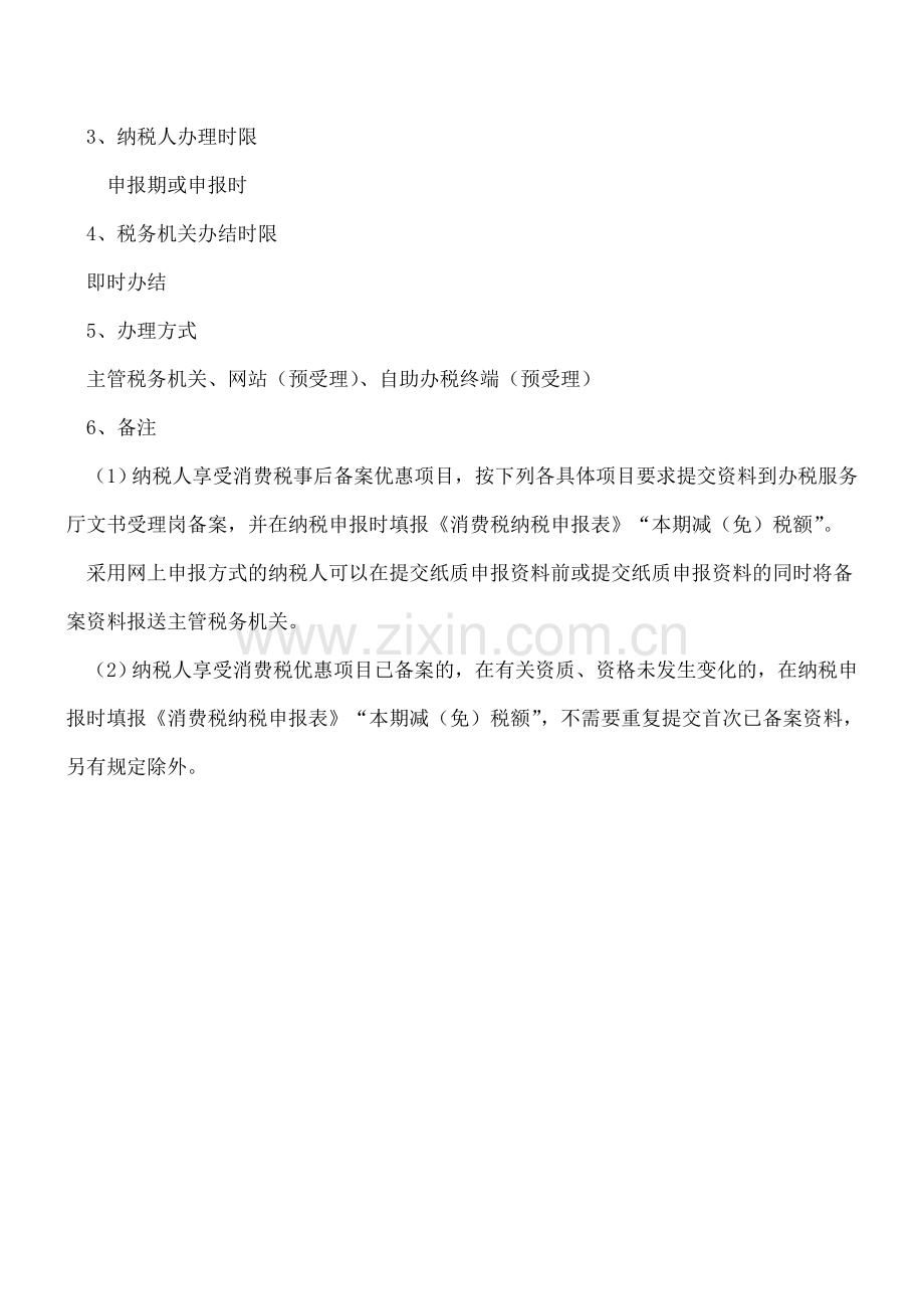 消费税事后备案类优惠办理.doc_第3页