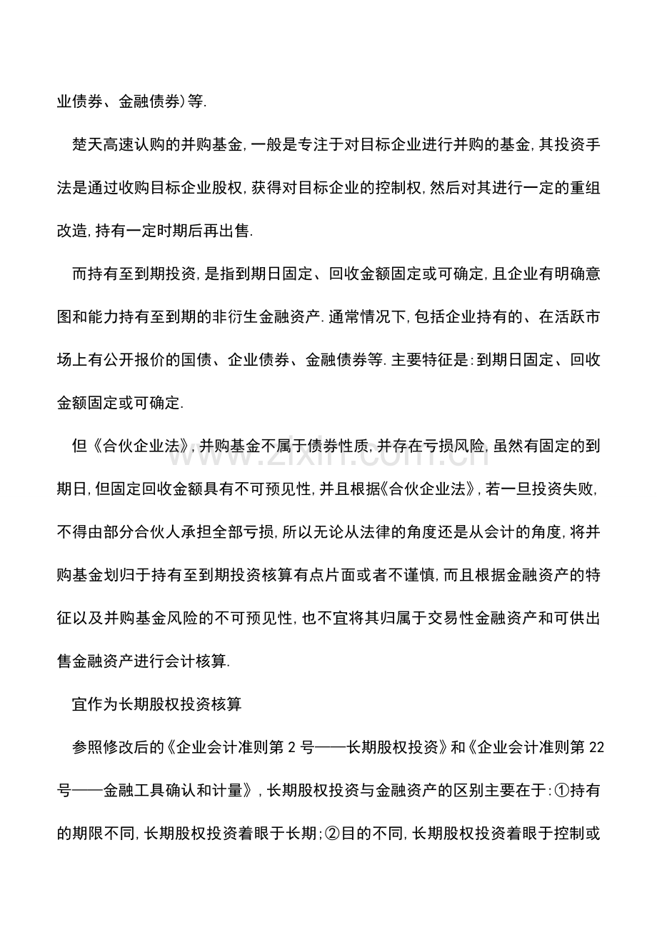 会计实务：高大上-投资并购基金如何进行会计处理.doc_第3页