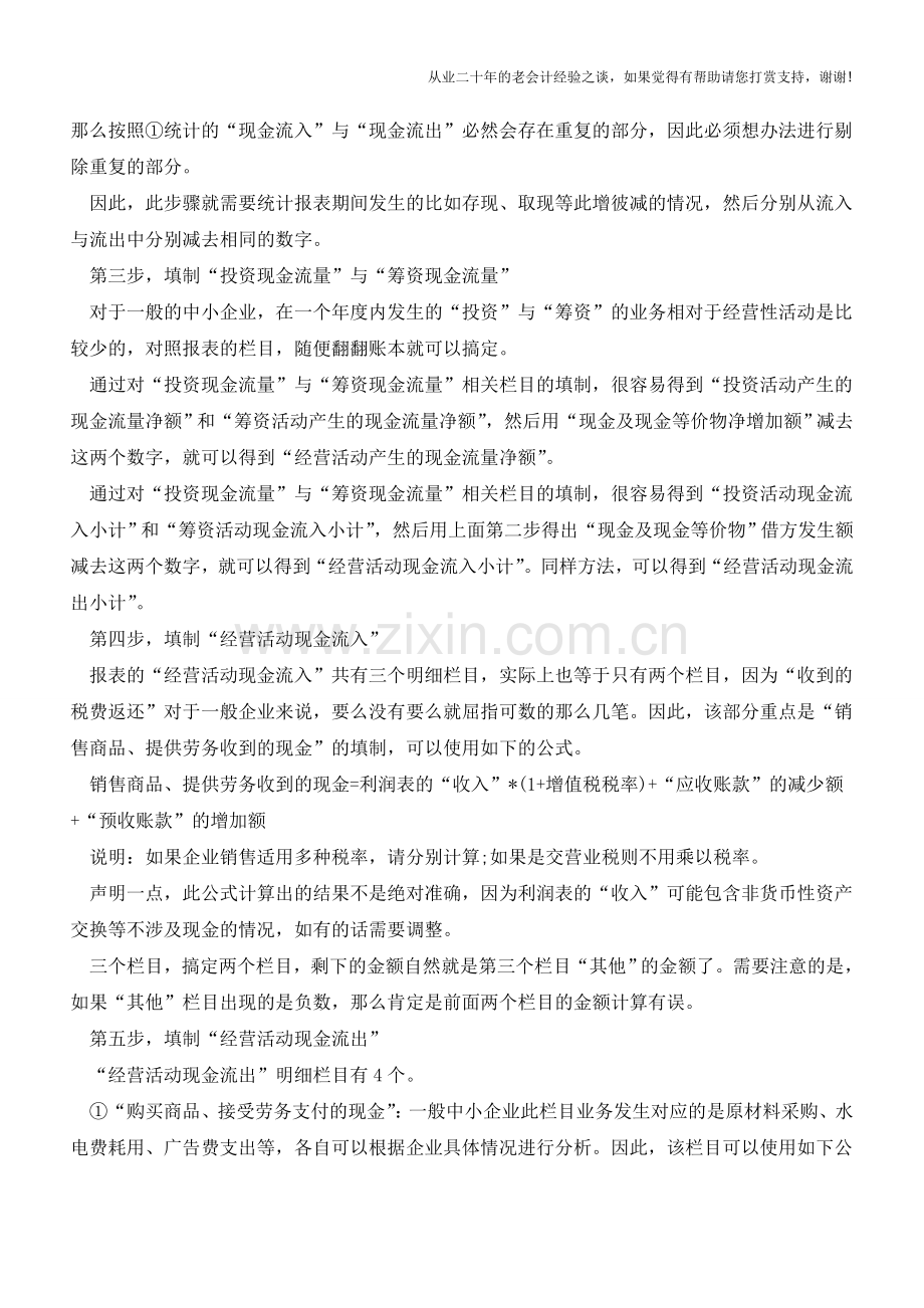 怎样手工编制现金流量表【会计实务经验之谈】.doc_第2页