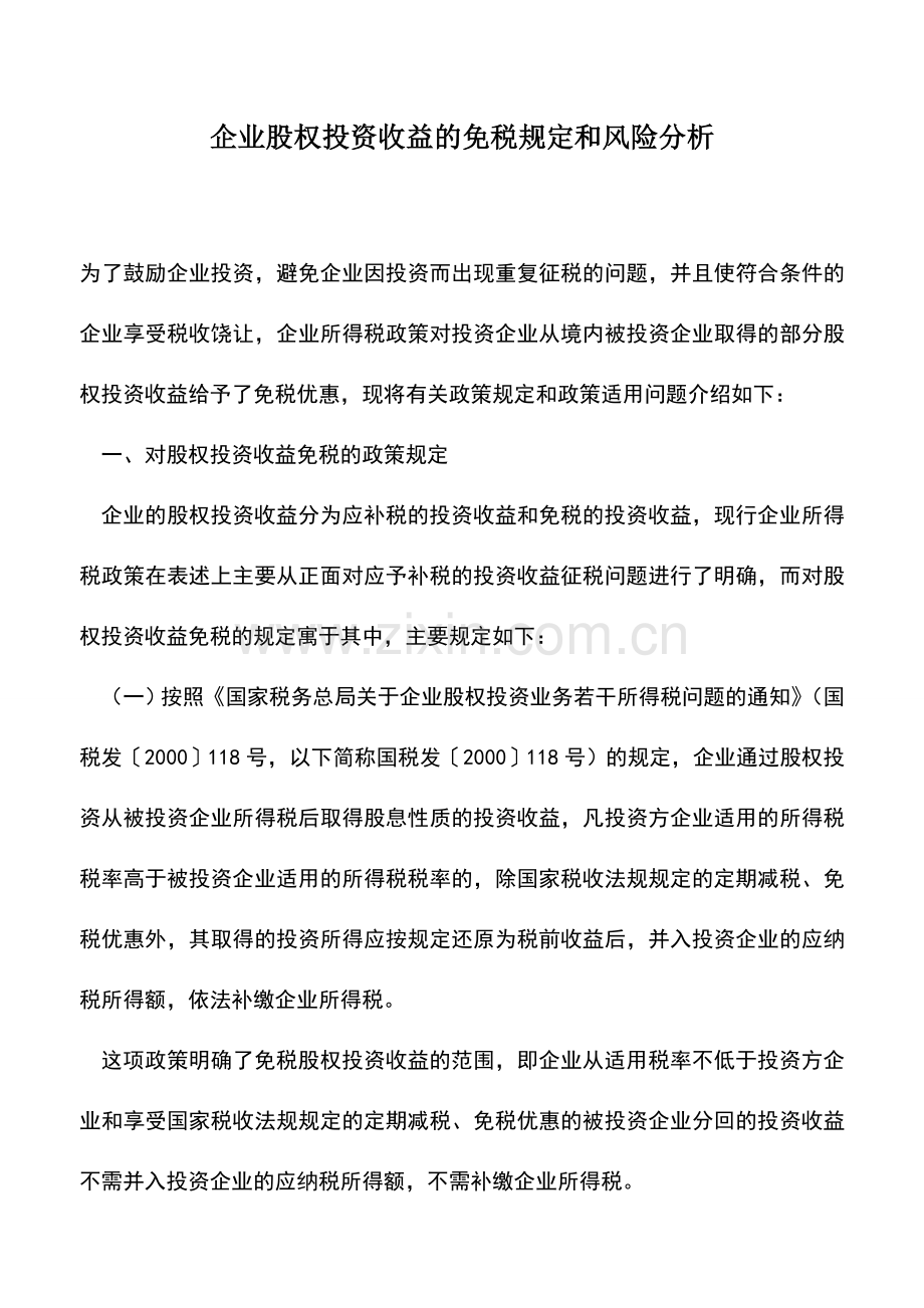 会计实务：企业股权投资收益的免税规定和风险分析.doc_第1页