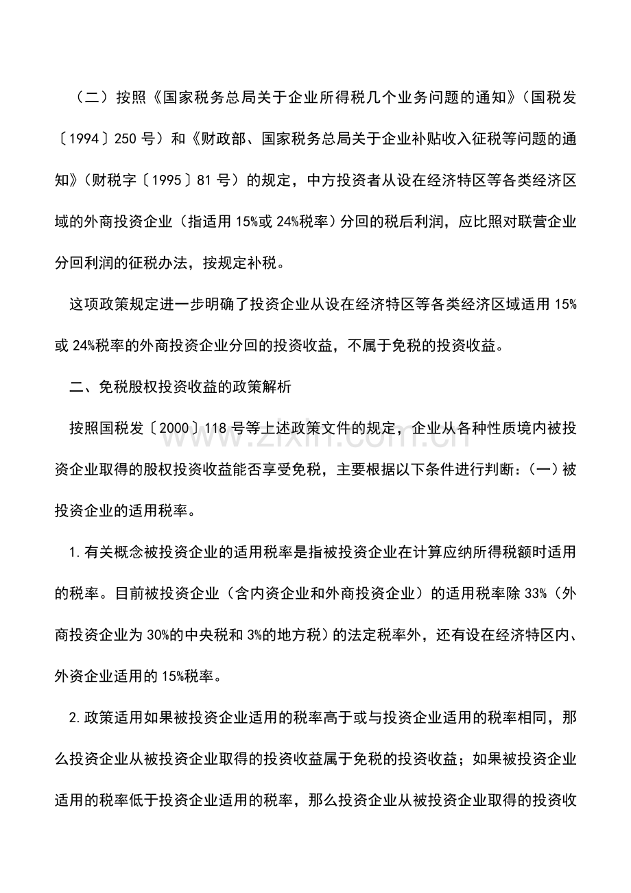 会计实务：企业股权投资收益的免税规定和风险分析.doc_第2页