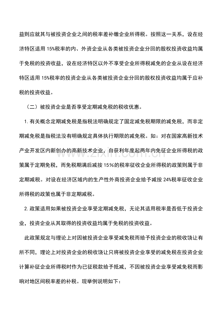 会计实务：企业股权投资收益的免税规定和风险分析.doc_第3页