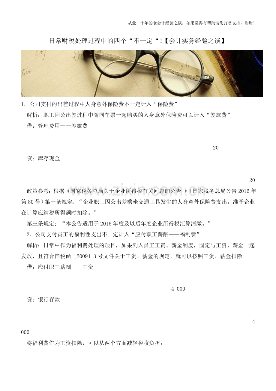 日常财税处理过程中的四个“不一定“!【会计实务经验之谈】.doc_第1页