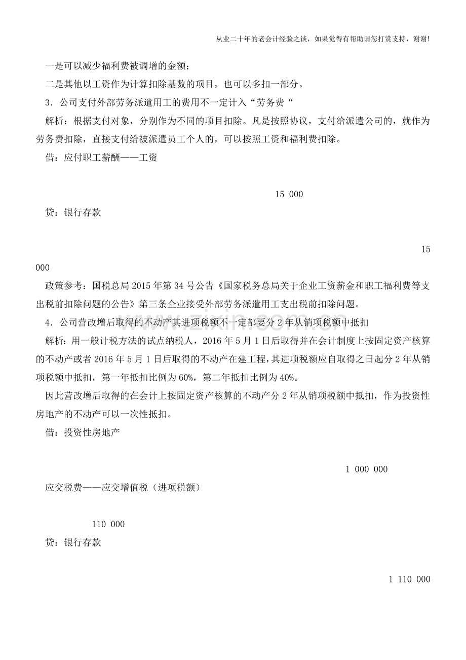 日常财税处理过程中的四个“不一定“!【会计实务经验之谈】.doc_第2页