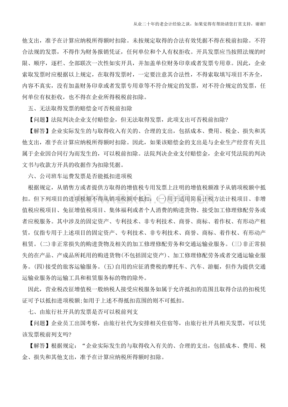 八种特殊事项发票处理的问题【会计实务经验之谈】.doc_第2页