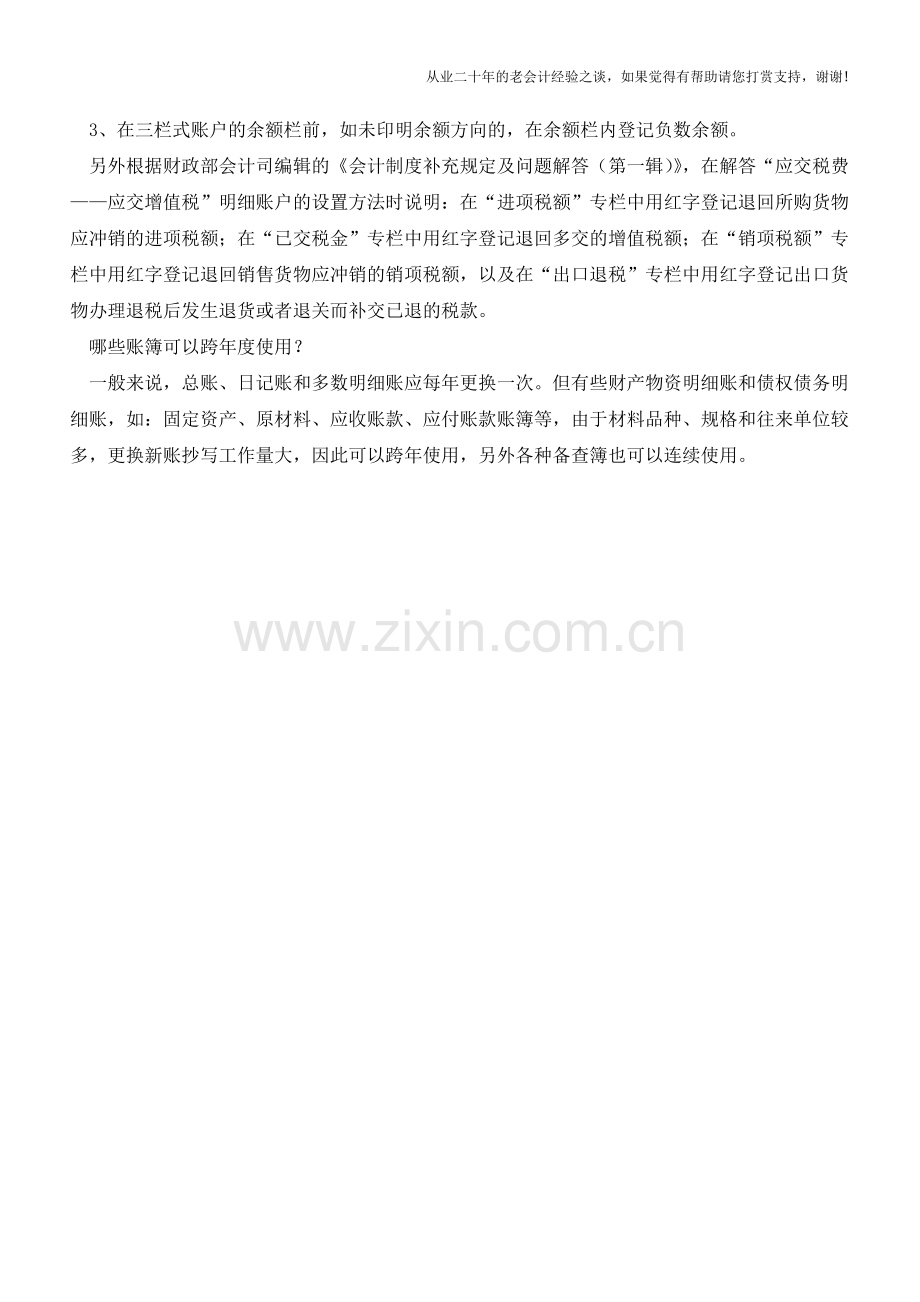 会计人必需谨记的工作常识【会计实务经验之谈】.doc_第2页