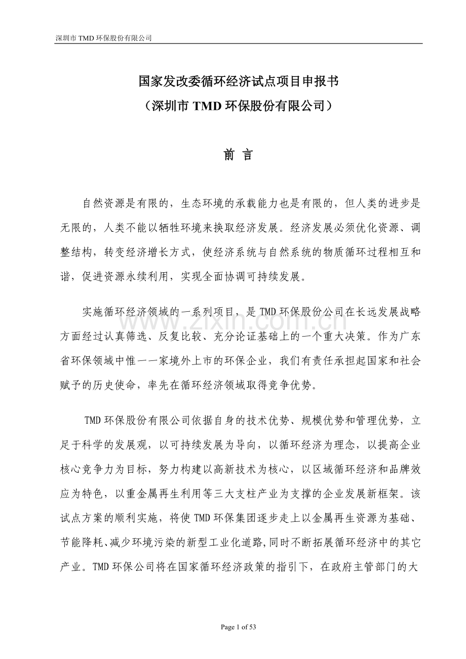 国家发改委循环经济试点项目申报材料(某知名环保公司).doc_第1页