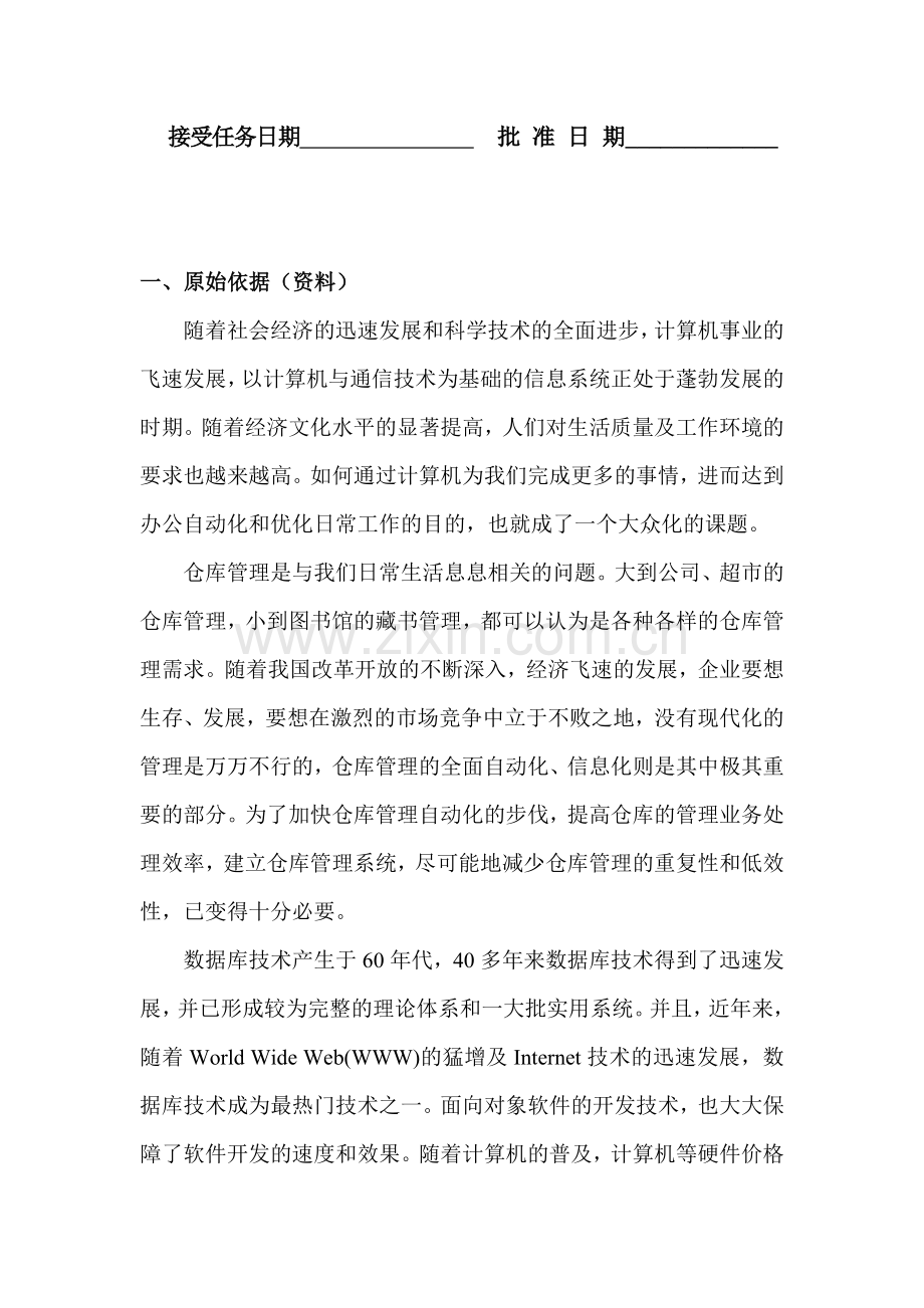 仓库管理系统毕业设计任务书.doc_第2页