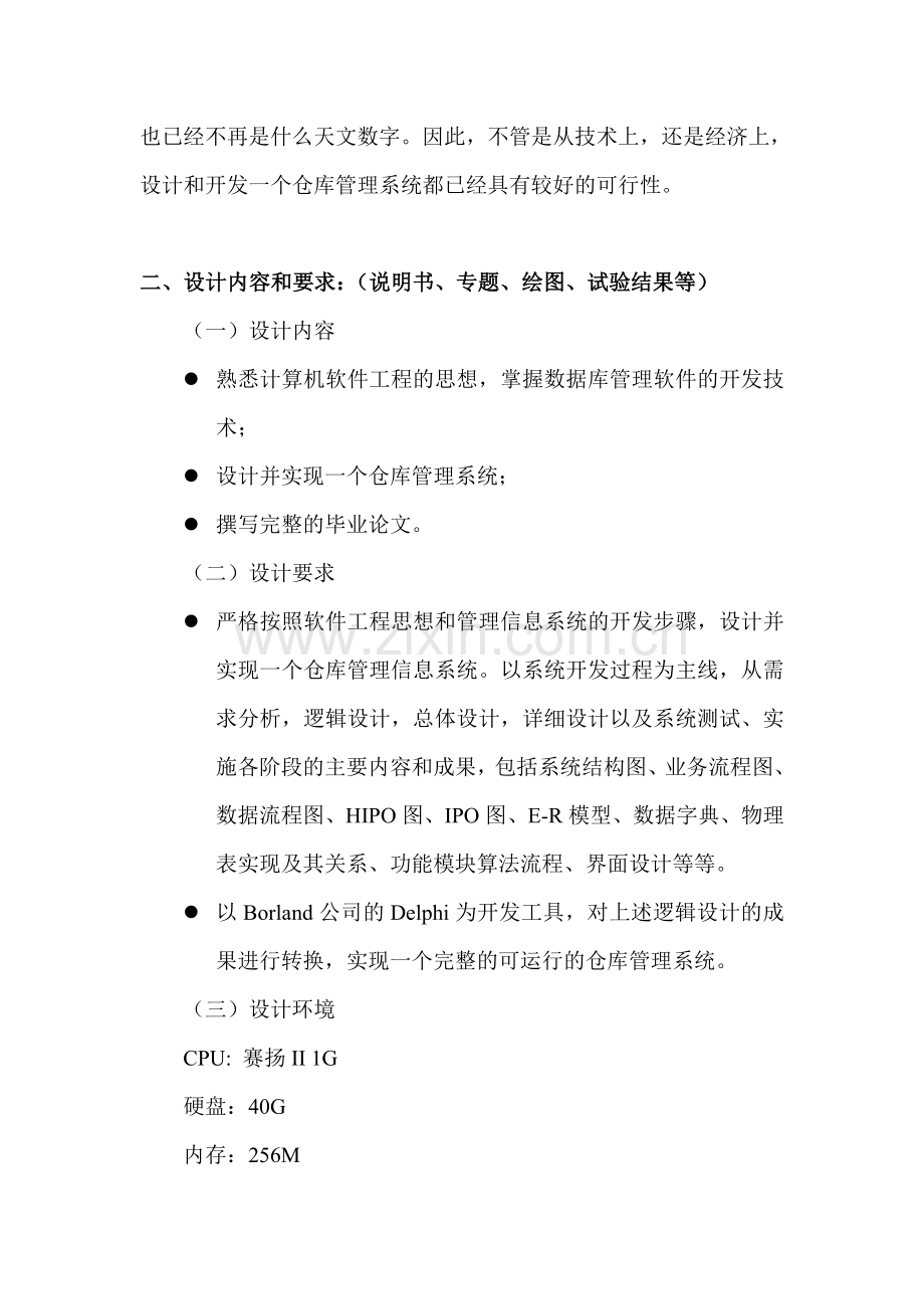 仓库管理系统毕业设计任务书.doc_第3页