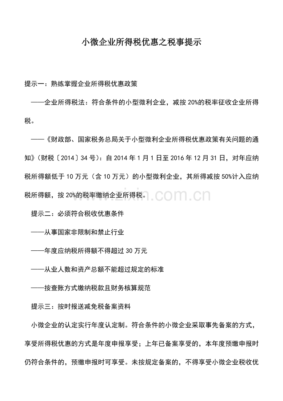 会计实务：小微企业所得税优惠之税事提示.doc_第1页