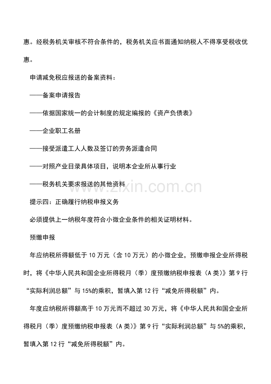 会计实务：小微企业所得税优惠之税事提示.doc_第2页