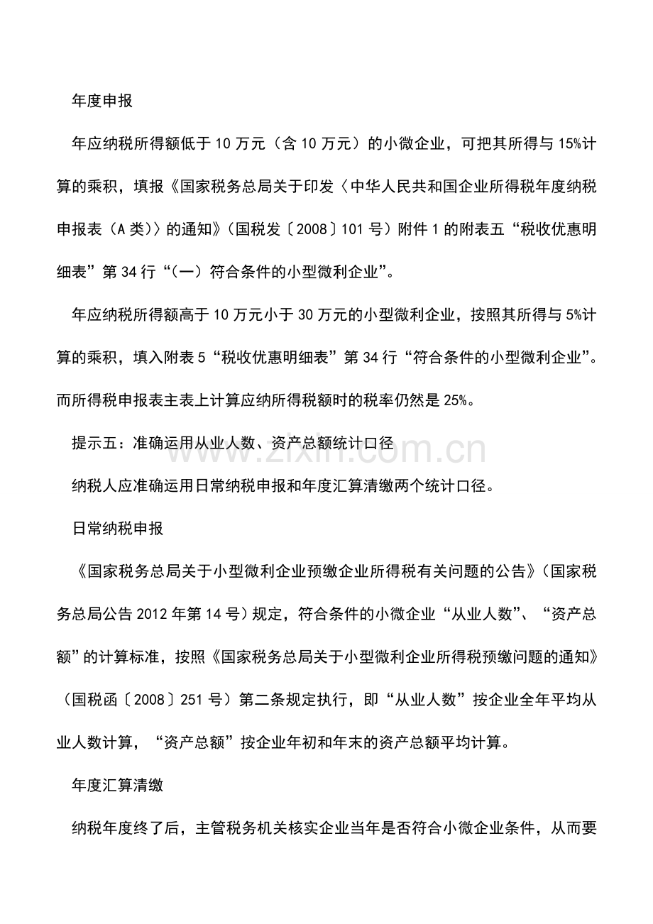 会计实务：小微企业所得税优惠之税事提示.doc_第3页