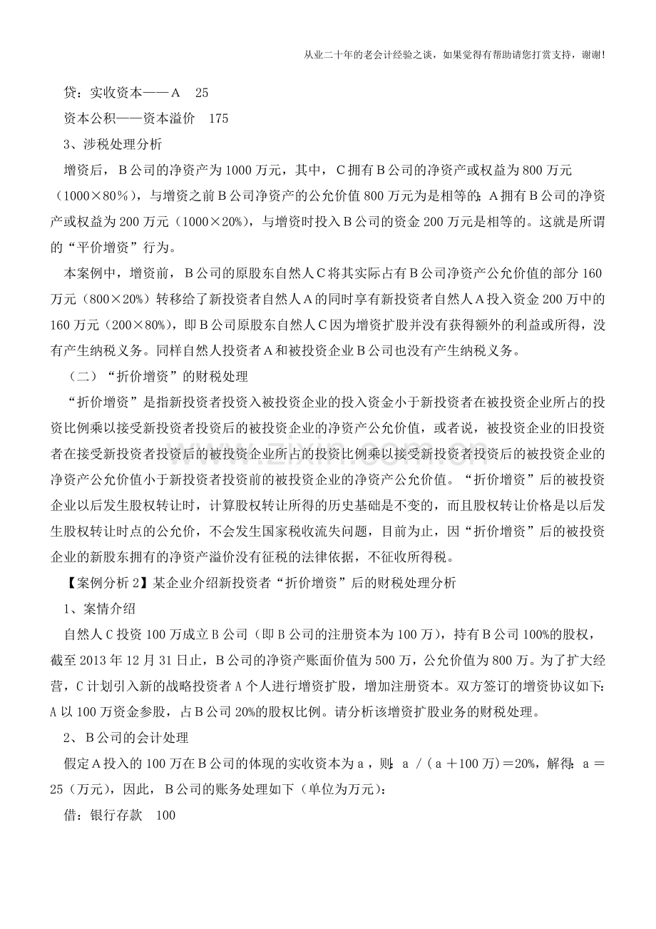 公司增资扩股融资的法律分析与涉税处理(老会计人的经验).doc_第3页