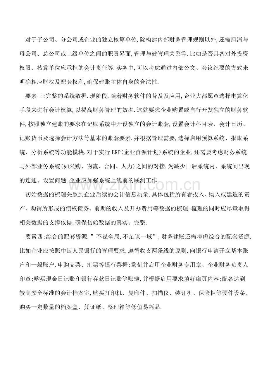 企业财务建账应关注四项要素---建账建制.doc_第2页