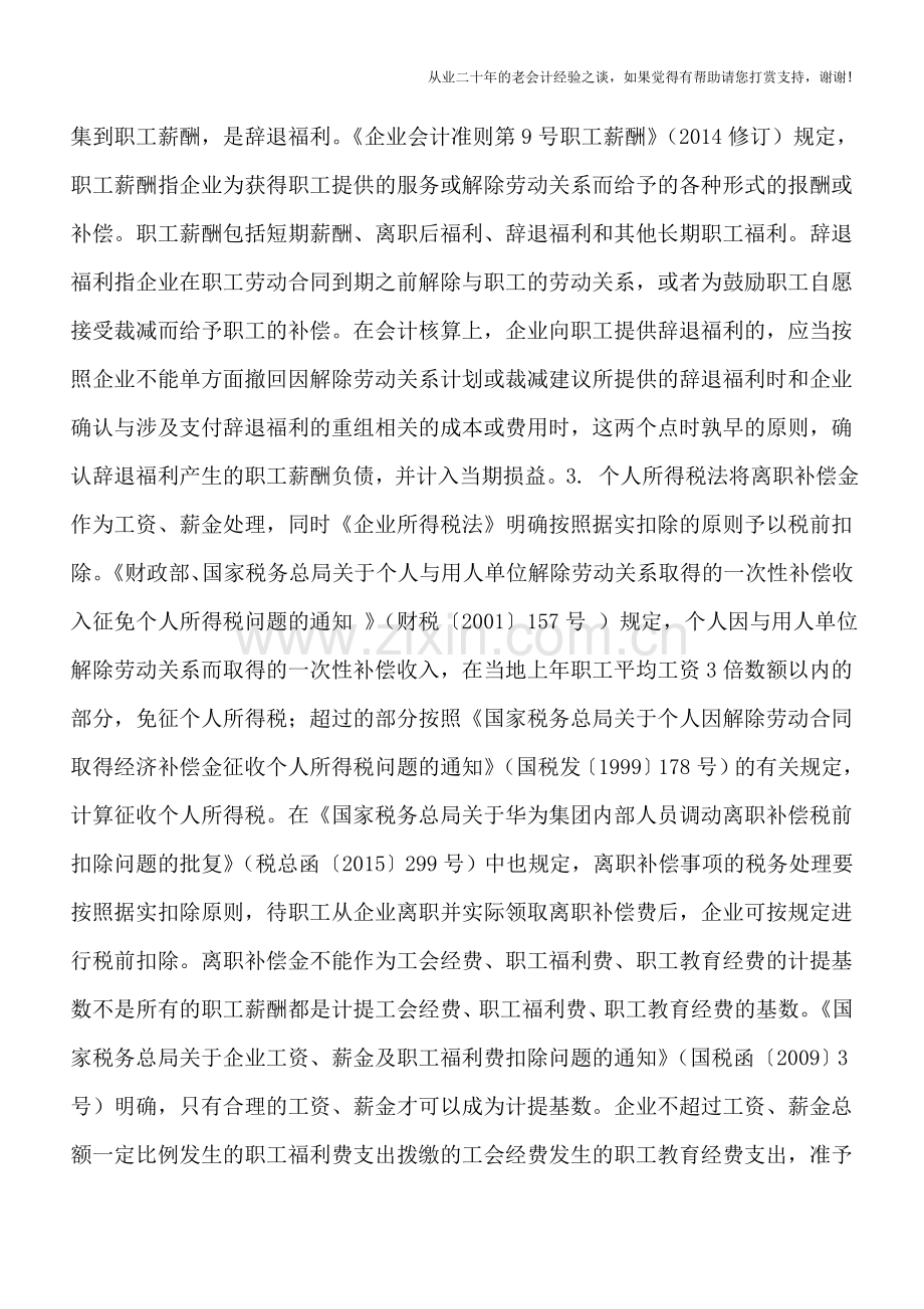 离职补偿金不得作为三项经费计提基数.doc_第2页