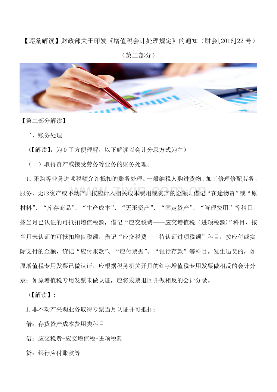 【逐条解读】财政部关于印发《增值税会计处理规定》的通知(财会[2016]22号)(第二部分).doc_第1页