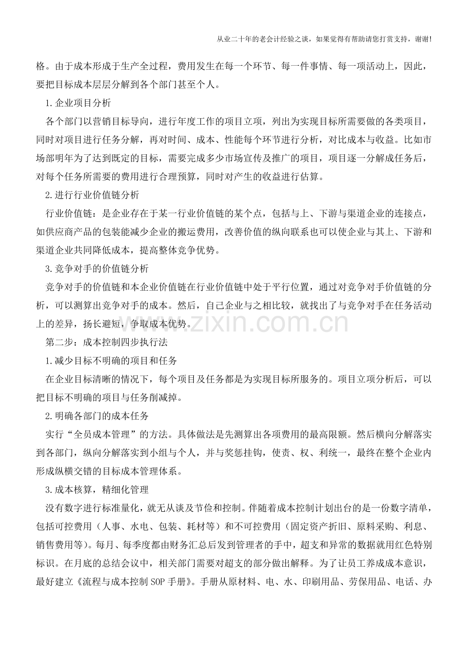 企业如何做好成本控制【会计实务经验之谈】.doc_第2页