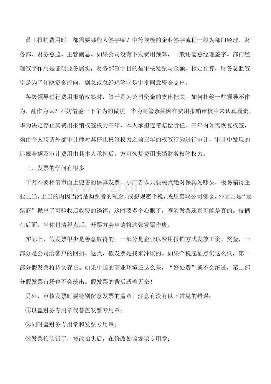 财务人员必须知道的关于费用报销的那些事.doc_第2页