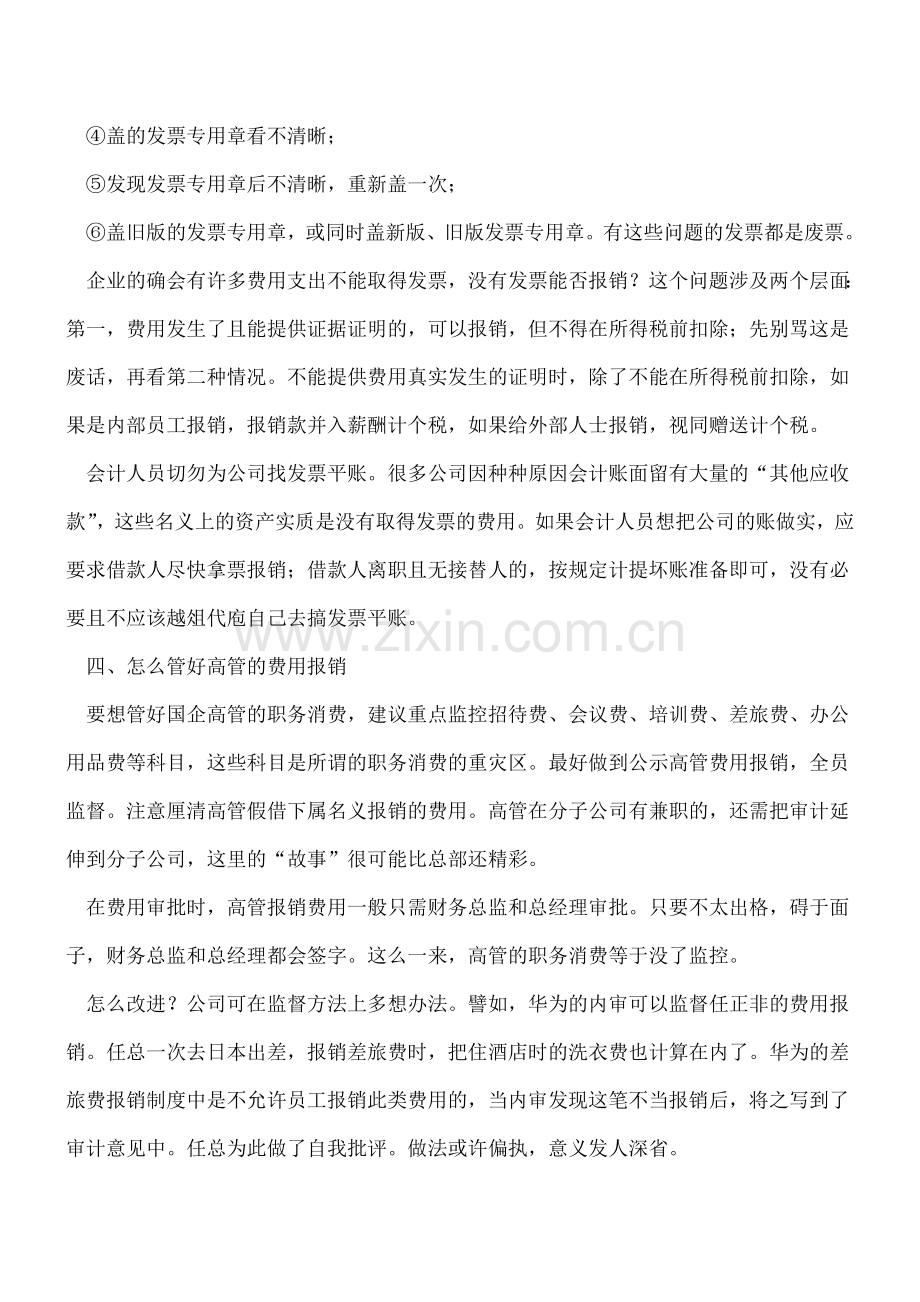 财务人员必须知道的关于费用报销的那些事.doc_第3页