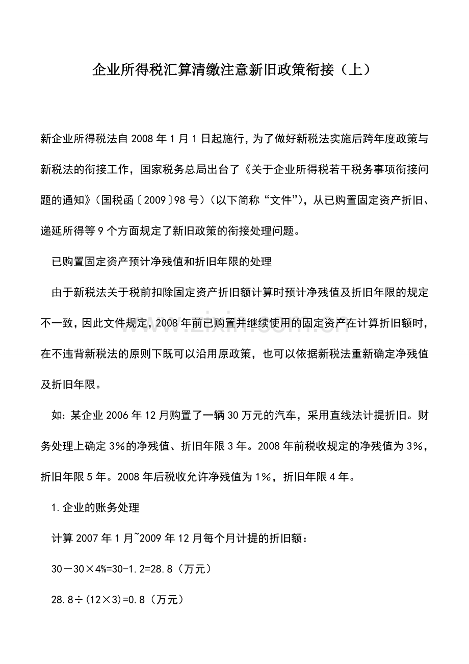 会计实务：企业所得税汇算清缴注意新旧政策衔接(上).doc_第1页