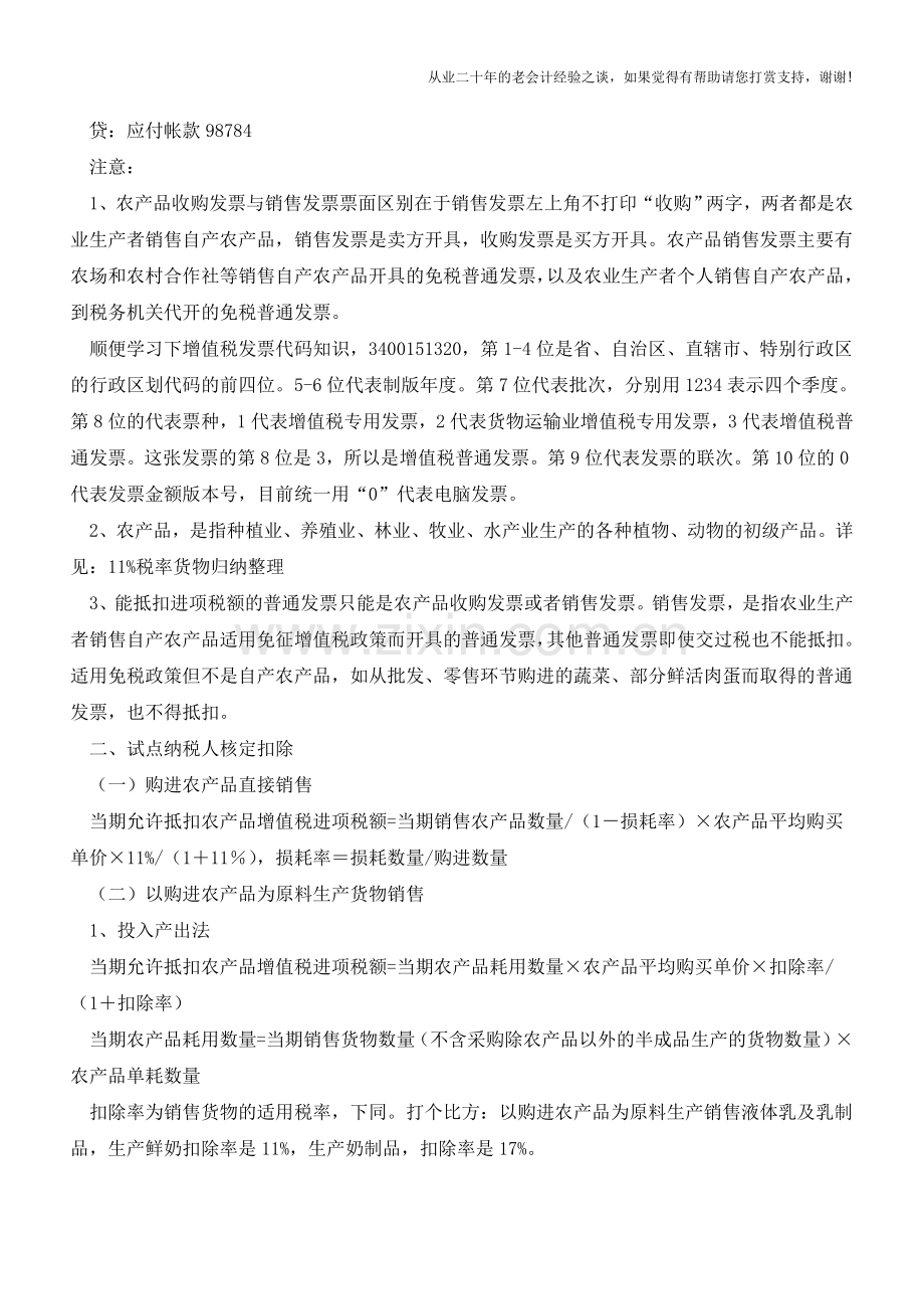 农产品进项抵扣归纳总结(老会计人的经验).doc_第3页