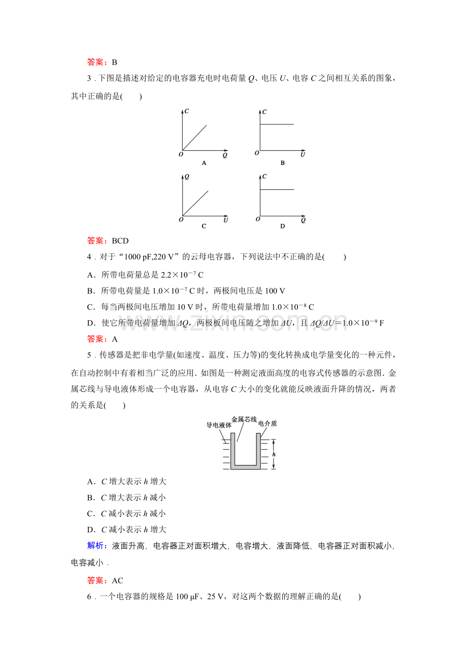 《红对勾》-物理3-1课时作业8-电容器的电容.doc_第2页