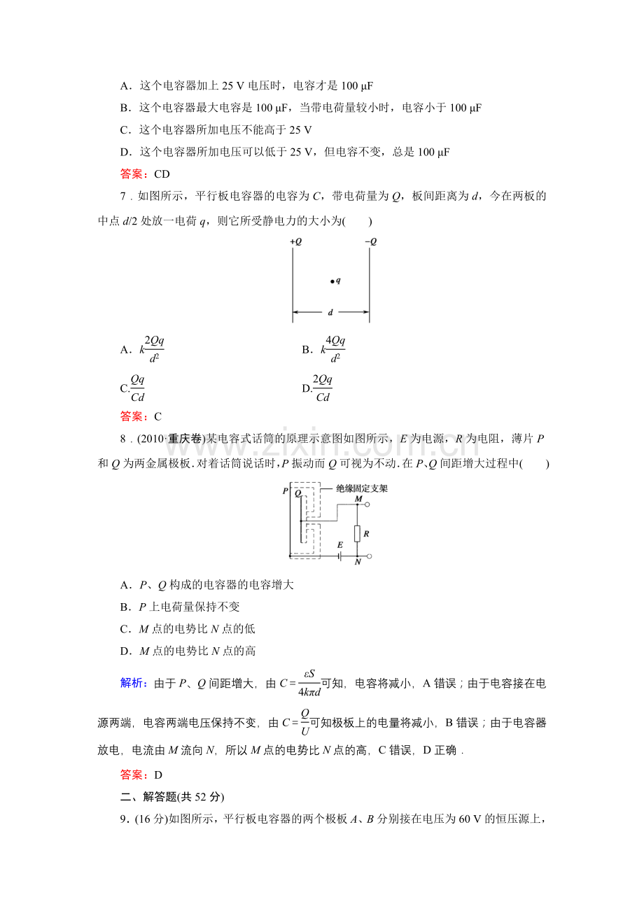 《红对勾》-物理3-1课时作业8-电容器的电容.doc_第3页