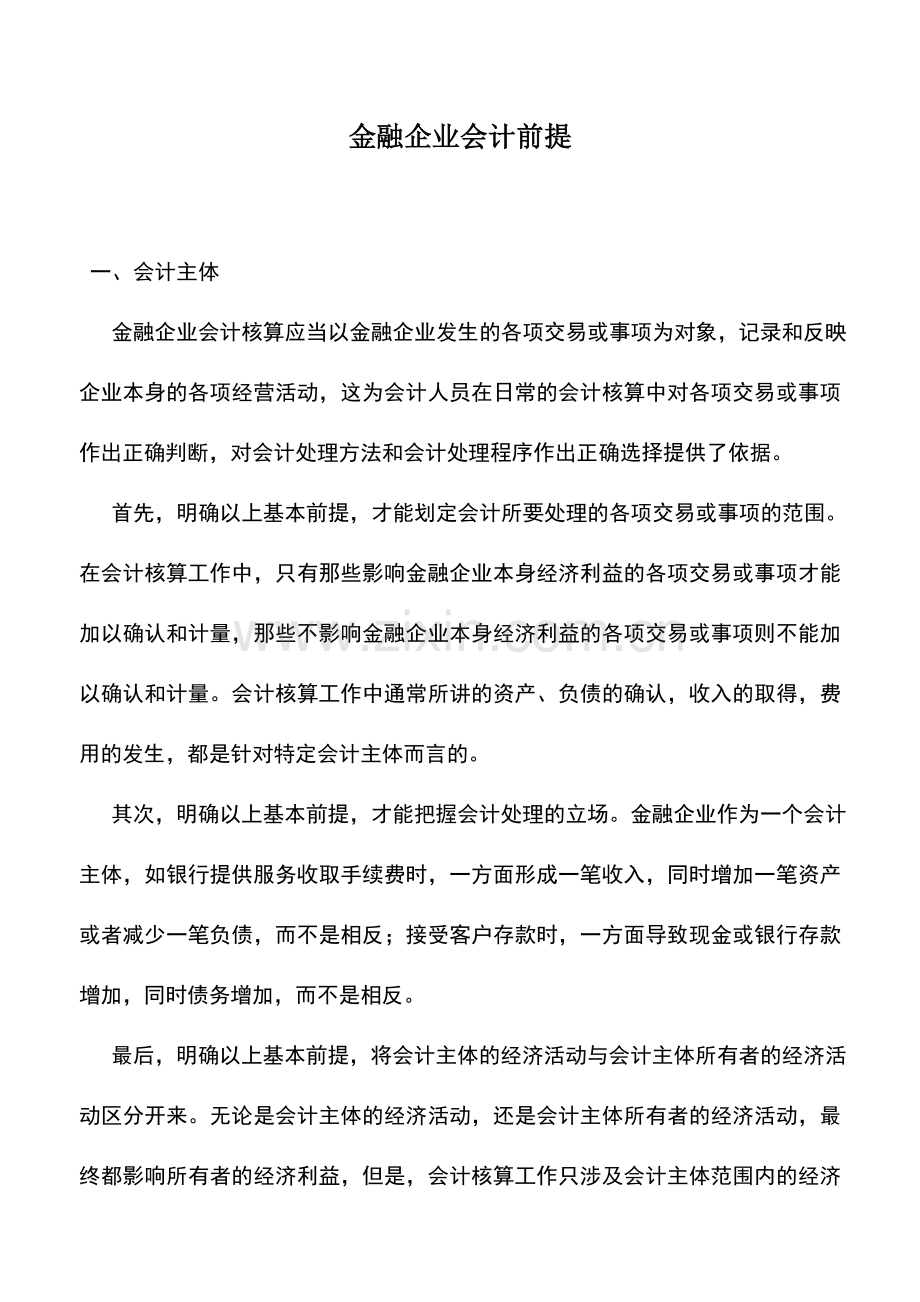 会计实务：金融企业会计前提.doc_第1页