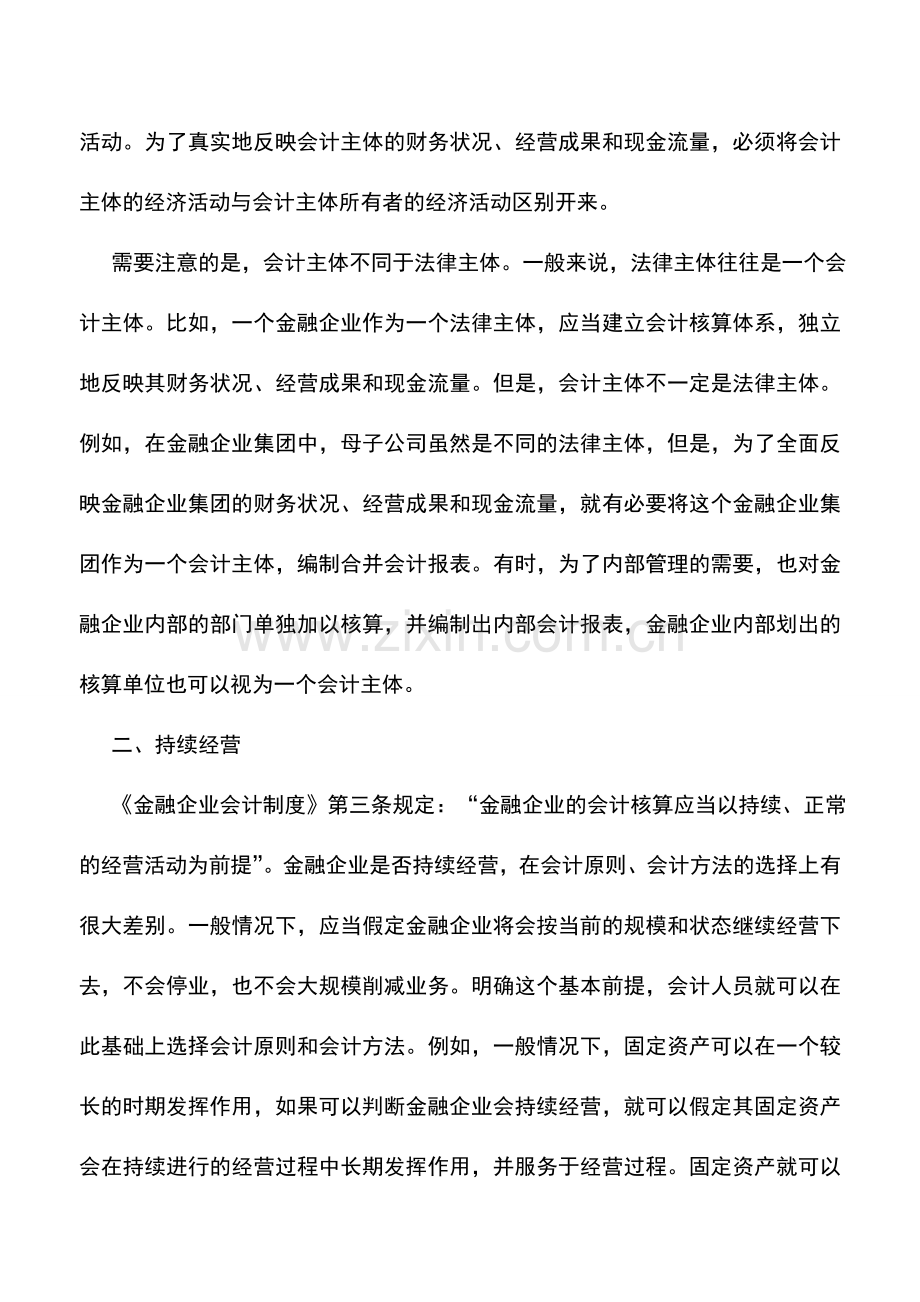 会计实务：金融企业会计前提.doc_第2页