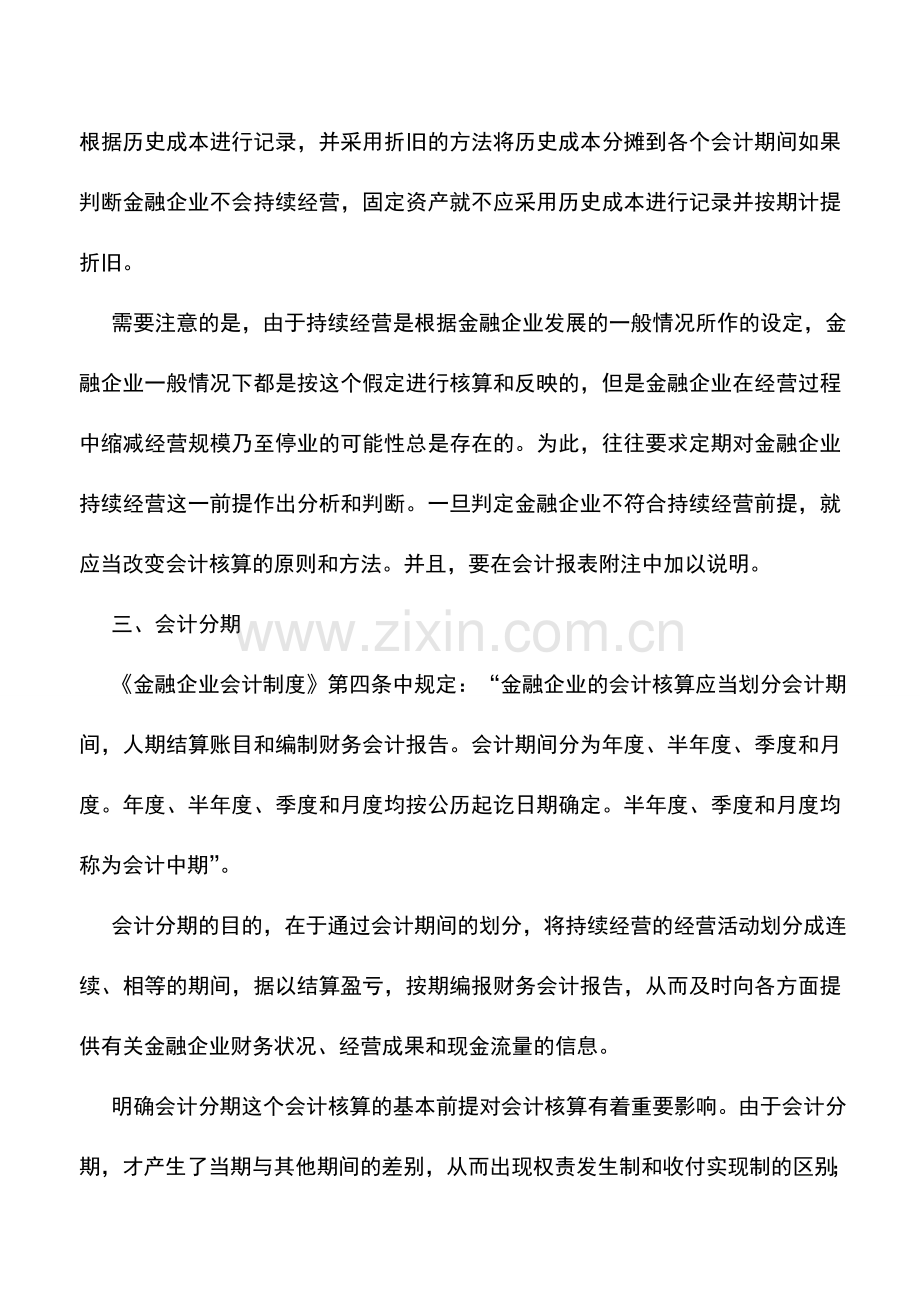 会计实务：金融企业会计前提.doc_第3页