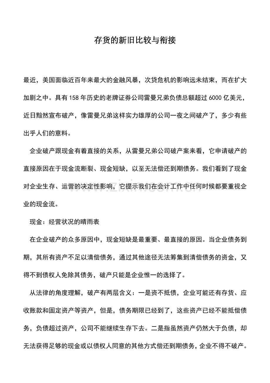 会计实务：存货的新旧比较与衔接.doc_第1页