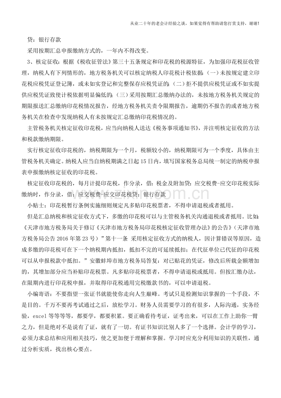 印花税系列之缴纳方式及对应账务处理【会计实务经验之谈】.doc_第2页