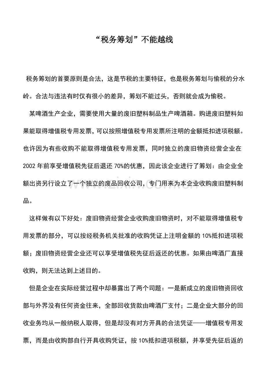 会计实务：“税务筹划”不能越线.doc_第1页