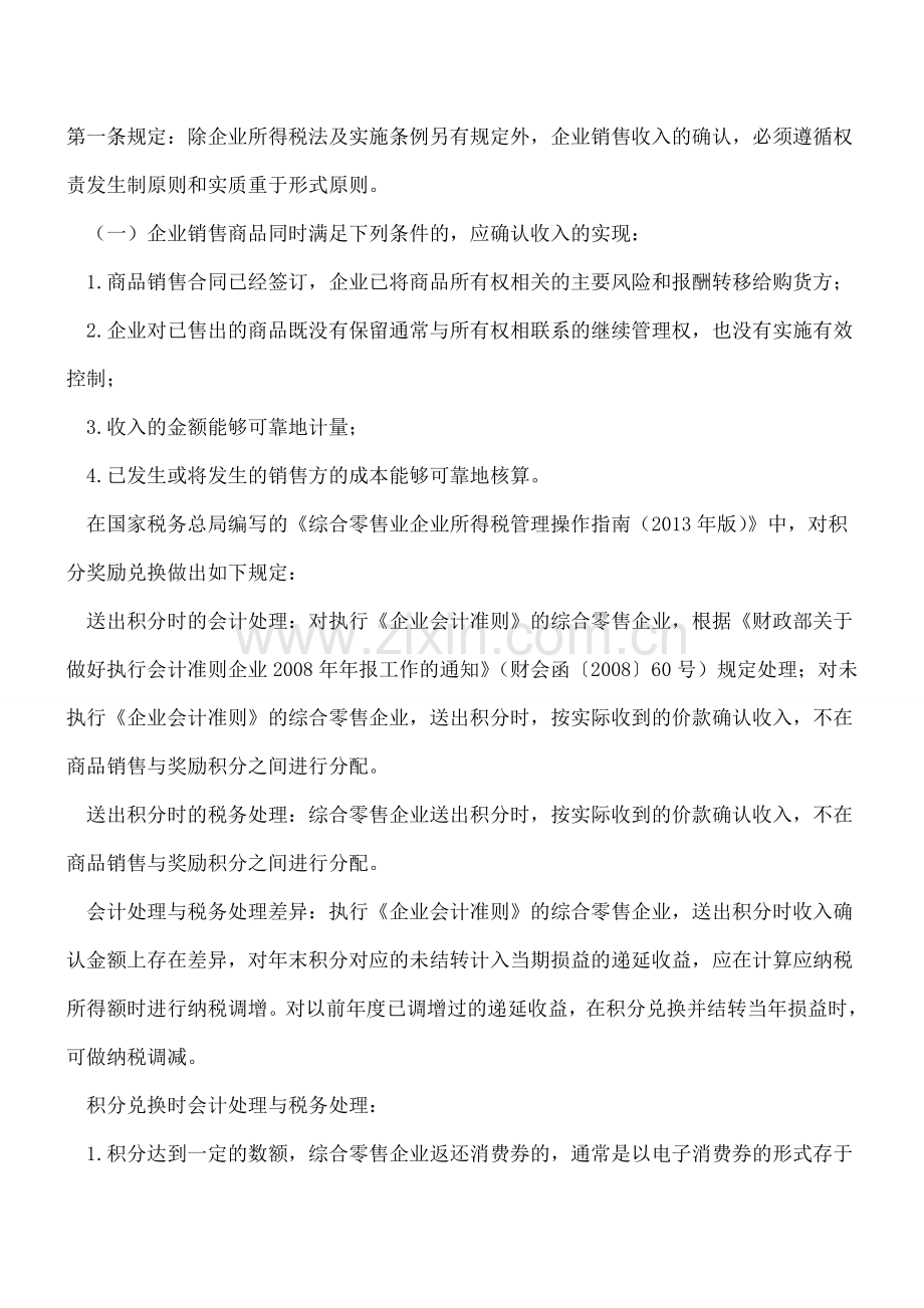 积分奖励税务处理的误区.doc_第3页