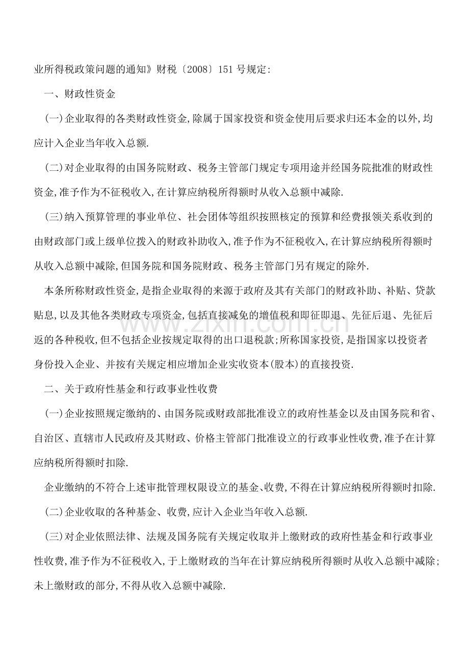 【热门】不征税收入有哪些法律规定.doc_第2页