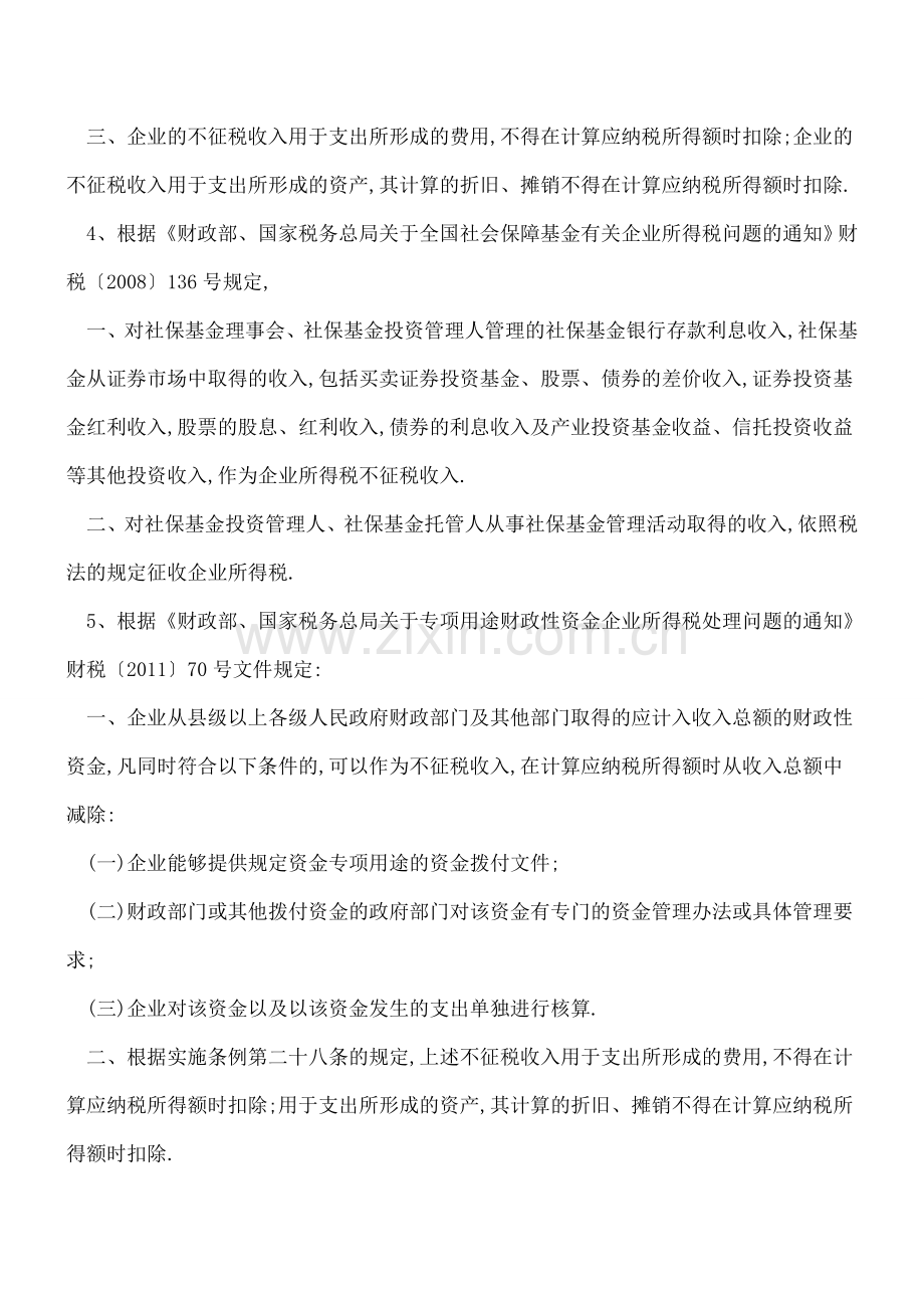 【热门】不征税收入有哪些法律规定.doc_第3页