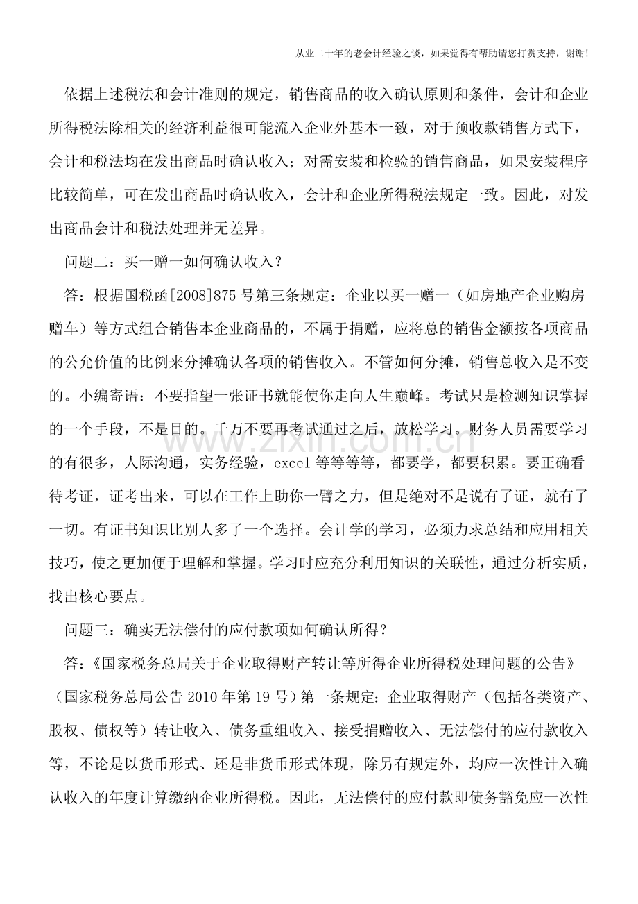 企业所得税汇算清缴实务问题解答——应税收入确认.doc_第3页