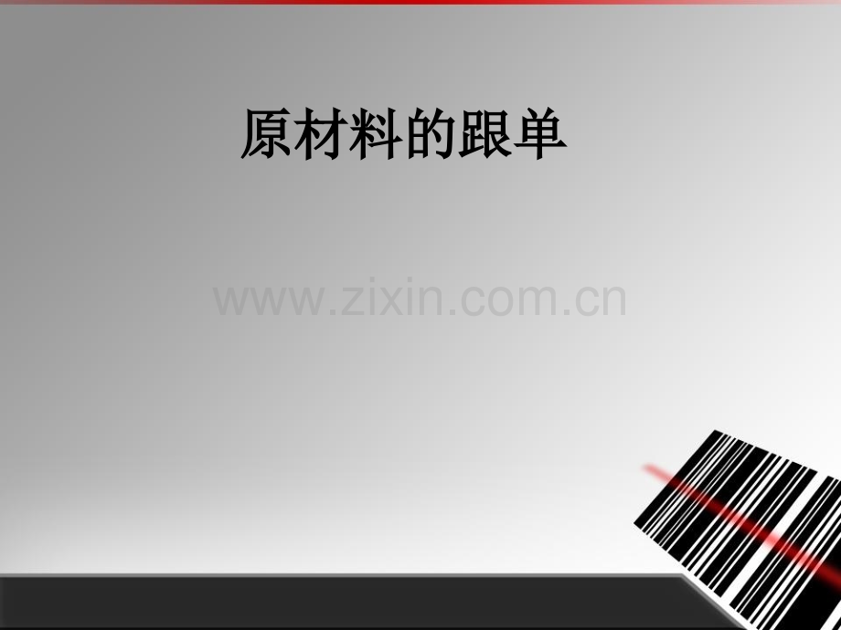 原材料的跟单PPT课件.ppt_第1页