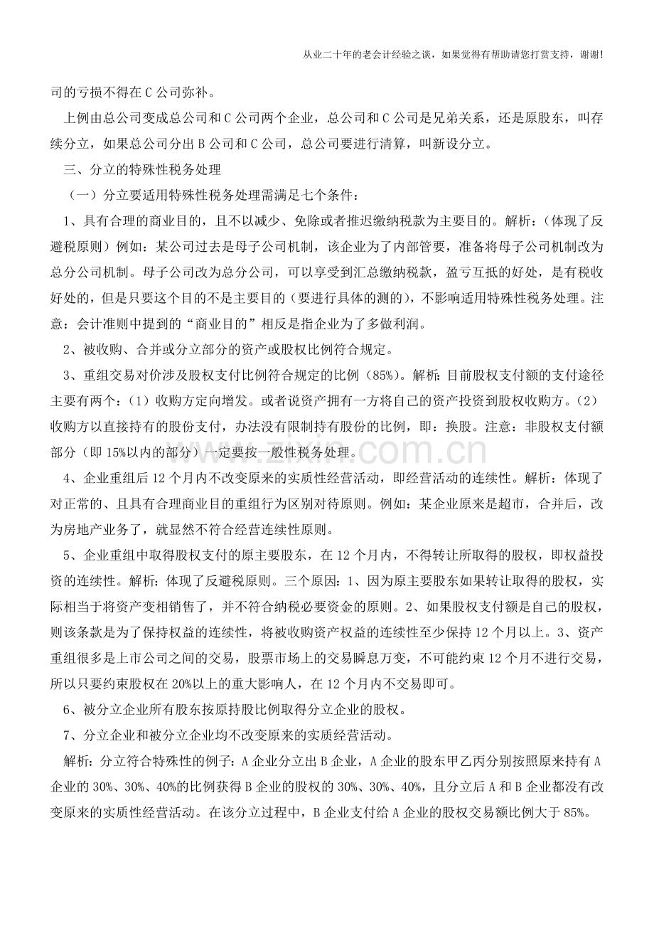 重组分立业务所得税详解(老会计人的经验).doc_第2页